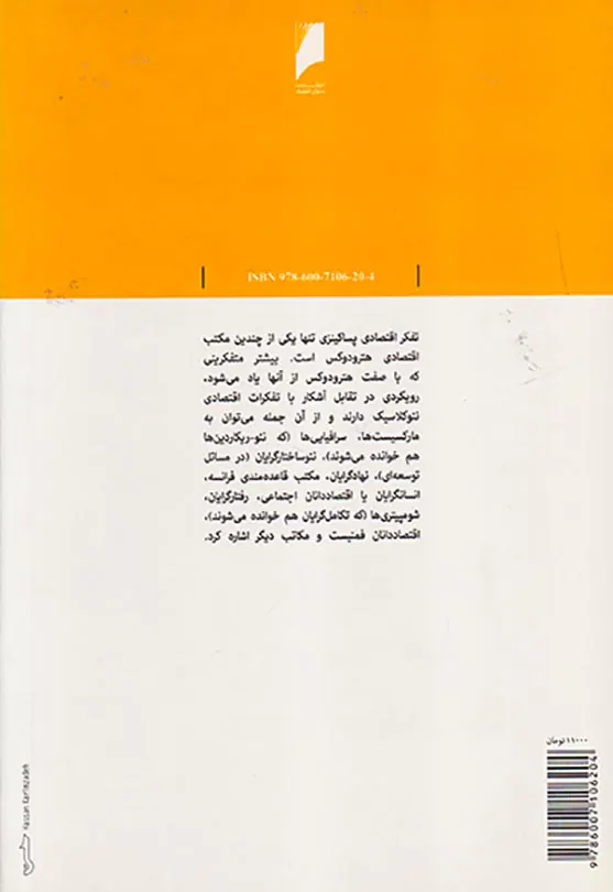 مقدمه ای بر تفکرات اقتصادی پساکینزی